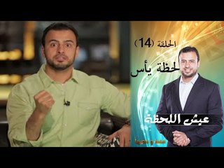 Episode 14 - Eish Al Lahza Program | الحلقة الرابعة عشر - برنامج عيش اللحظة - لحظة يأس