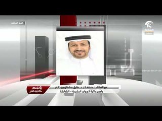 الخط المباشر : د.طارق بن خادم متحدثاً حول مكرمة حاكم الشارقة بمناسبة مئوية زايد