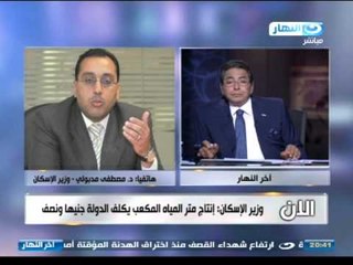 اخر النهار  هاتفيا  مصطفي مدبولي وزير الاسكان لا صحة لزيادة تسعيرة شرائح فاتورة المياه علي محدودي