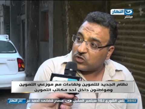 #اخر_النهار | نظام التموين الجديد و لقاءات مع موزعى التموين و المواطنين داخل احد مكاتب التموين