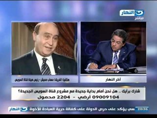 اخر النهار | هاتفياً الفريق مهاب مميش - رئيس هيئة قناة السويس