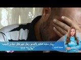 صبايا الخير |  ريهام سعيد شاهد بالفيديو  رجل متهم بقتل حماه و السبب 