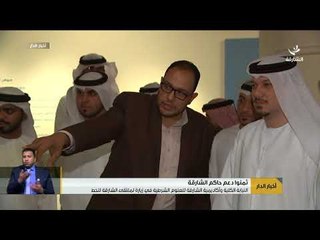 النيابة الكلية واكاديمية الشارقة للعلوم الشرطية في زيارة لملتقى الشارقة للخط