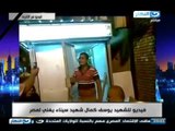 #اخر_النهار | فيديو للشهيد يوسف كمال يغنى اغنية لمصر يا عيون مصر الحزينة