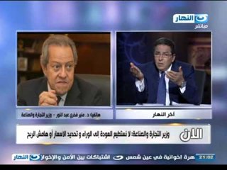 اخر النهار | هاتفياً الوزير منير فخرى عبد النور -  وزير التجارة والصناعة