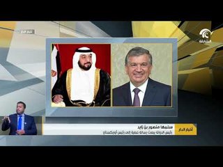 رئيس الدولة يبعث رسالة خطية إلى رئيس أوزبكستان