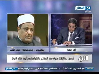 اخر النهار -  هاتفيا عباس شومان وكيل الازهر يكشف تفاصيل اعمال بيت الزكاه والصدقات