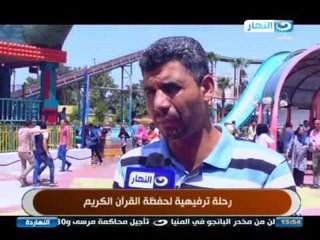 Télécharger la video: ELNaharda / برنامج #النهاردة | تقرير حول رحلة ترفيهية لحفظة القران الكريم