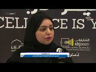 برنامج أماسي - ملتقى أفضل الممارسات لجائزة الشارقة للتميز الاقتصادي 2018