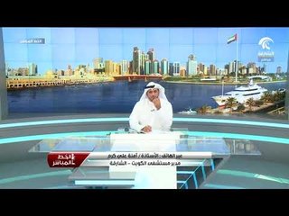 برنامج الخط المباشر :  الأستاذة آمنة علي كرم -  مدير مستشفى الكويت بالشارقة
