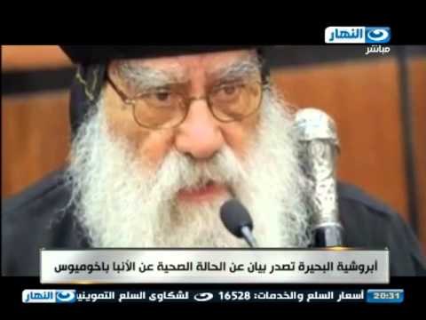اخر النهار - ابروشية البحيرة تصدر بيان عن الحالة الصحية عن الأنبا باخوميوس