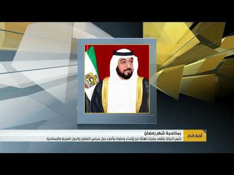 رئيس الدولة يتلقى برقيات تهنئة من رؤساء وملوك وأمراء دول مجلس التعاون والدول العربية والإسلامية