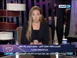 صبايا الخير - ريهام سعيد : الاسعاف والشرطه بنكلمهم اكتر من مرة ومابيجوش