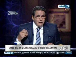 اخر النهار - محمود سعد : الفنانين قالوا كلام جميل جدا على الفنان / خالد صالح حزنا على وفاة