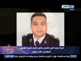 صبايا الخير - أسرة الشهيد المقدم / خالد زعفان  يعيشون حالة من الحزن جراء استشهاده