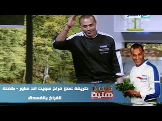 #برنامج_لقمة_هنية | طريقة عمل  فراخ سويت اند ساور - كفتة الفراخ بالفسدق