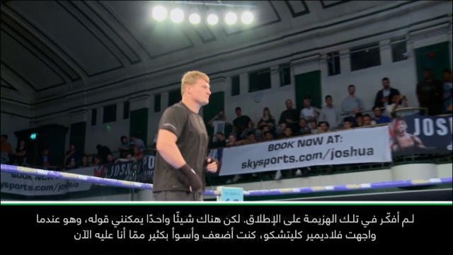 عام: ملاكمة: أنا أفضل بكثير ممّا كنتُ عليه عندما خسرتُ أمام كليتشكو- بوفيتكين