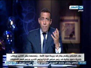 اخر النهار - خالد صلاح يكشف اسرار الهجوم المفبرك علي علاء الكحكي مالك قنوات النهار من "صوت الامة"