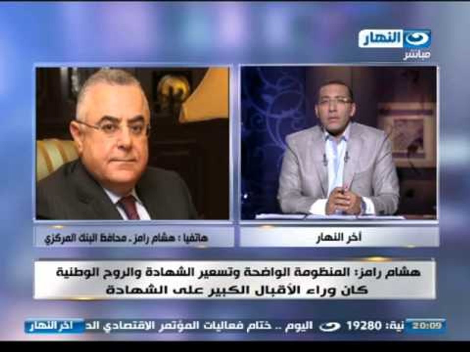 اخر النهار - هاتفيا :محافظ البنك المركزي: 8 مليارات جنيه حصيلة اليوم الرابع لشراء شهادات قناة السويس