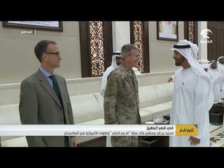 محمد بن زايد يستقبل قائد بعثة " الدعم الحازم " والقوات الأمريكية في أفغانستان