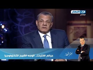 اخر النهار - جرائم الانترنت.. الوجه القبيح للتكنولوجيا !!