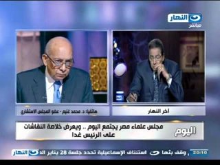 #اخر_النهار | هاتفيا د محمد غنيم مجلس علماء مصر يجتمع اليوم ويعرض القضايا على الرئيس وحلولها