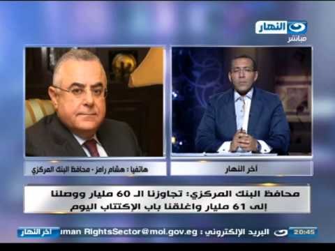 اخر النهار - هاتفيا : هشام رامز 61 مليار جنيه حصيلة بيع شهادات استثمار قناة السويس وغلق الاكتتاب