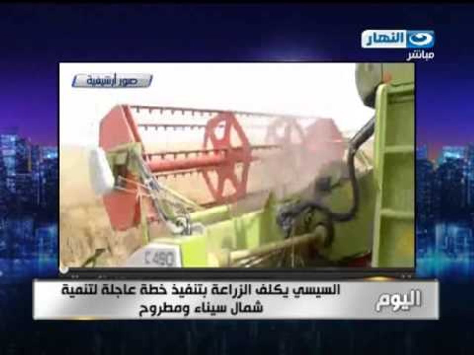 اخبار اخر النهار | السيسي يكلف الزراعة بتنفيذ خطة عاجلة لتنمية شمال سيناء
