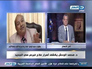 اخر النهار - د. محمد الوحش يكشف اسرار علاج فيرس سي الجديد
