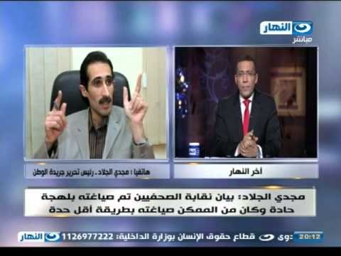 اخر النهار - الأعلامي / مجدي الجلاد : الصحف الخاصة اتخذت الكثير من المواقف القوية في عهد مبارك