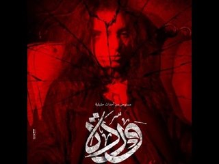 اخر النهار - لقاء خاص مع صناع فيلم الرعب المصري " وردة " / 2014 Warda Movie