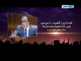 برومو لقاء الدكتور اشرف العربى وزير التخطيط مع خالد صلاح فى اخر النهار