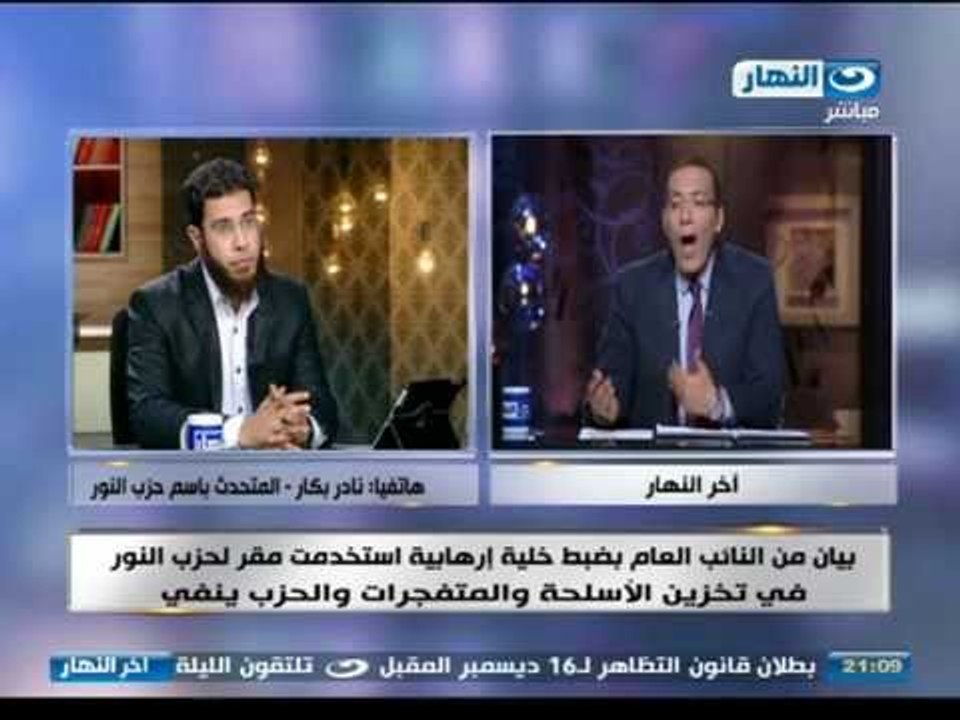 #اخر_النهار | نادر بكار يرد على اتهام حزب النور بايواء الارهابيين بمهاجمة الاعلام ومكتب النائب العام