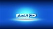 Al-Nahar TV October | تليفزيون النهار بإختصار المتعة حصري ولسة اللى جاي احلى