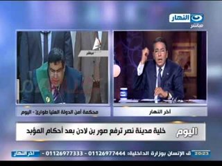 اخر النهار - خلية مدينة نصر ترفع صور بن لادن وتندد ب " داعش " بعد احكام المؤبد
