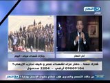 #اخر_النهار | خالد صلاح يقرا اخر ما كتب الشهداء ويعلق على ما قالة الرئيس السيسي