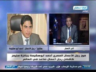 اخر النهار - هاتفيا احمد ابو هشيمة :يتحدث عن جائزة"ستيفز"  احسن رجل اعمال