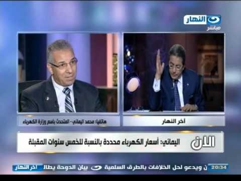 اخر النهار - وزير الكهرباء : ندرس تغير الاسعار في اوقات الذروة