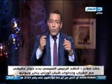 اخر النهار - خالد صلاح : اناشد السيسي بتبني مبادرة لرءب الصدع بين شباب ثورتي 25 يناير و30 يونيو