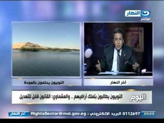 #اخر_النهار | النوبيون يطالبون بتملك الاراضى فى النوبة