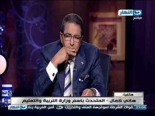 اخر النهار - محمود سعد لمتحدث وزارة التعليم : في معلومات دقيقة ان في حالات اغتصاب بمدرسة اطفال