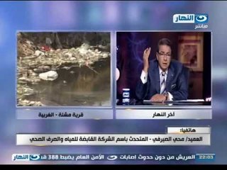 اخر النهار - التلوث يحول قرية " مشلة " بالغربية الى القرية الأكثر اصابة بالسرطان