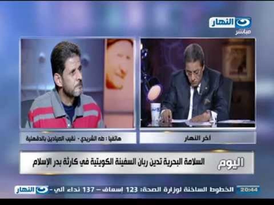 اخر النهار | هاتفيا طه الشريدي نقيب الصيادين بالدقهلية يتحدث عن كارثة  سفينة بدر الاسلام