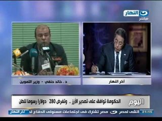 اخر النهار - هاتفيا : متحدث وزارة التموين : قرار تصدير مليون طن ارز سيدخل للدولة 280 مليون دولار