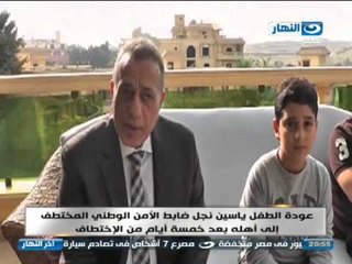 اخر النهار - عودة الطفل ياسين نجل ضابط الأمن الوطني المختطف الى اهلة  بعد 5 ايام من الأختطاف