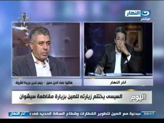 اخر النهار -  السيسي يختتم زيارة للصين بزيارة سيشوان