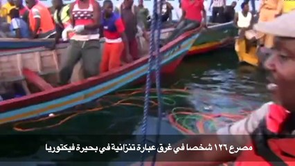 مصرع 126 شخصا في غرق عبارة تنزانية في بحيرة فيكتوريا