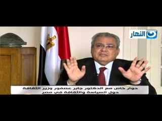 #اخر_النهار | لقاء الدكتورجابر عصفور وزير الثقافة وحديث حول السياسة والثقافة في #مصر