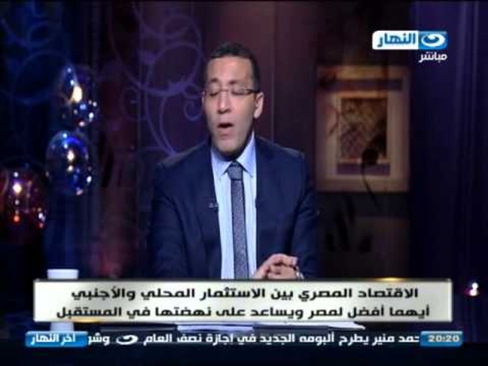 #اخر_النهار | الاقتصاد المصرى بين الاستثمار المحلى والاجنبي وتعليق دكتورعلى لطفى رئيس الوزراء الاسبق
