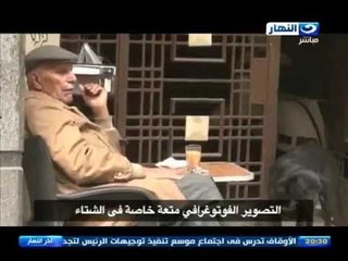 #اخر_النهار | تقرير - التصوير الفوتوغرافى متعة خاصة فى الشتاء وعرض مجموعه صور خيالية من مصر